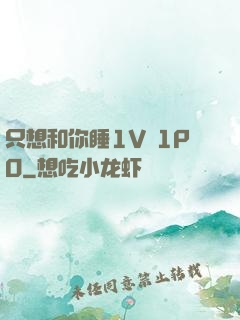 只想和你睡1V 1PO